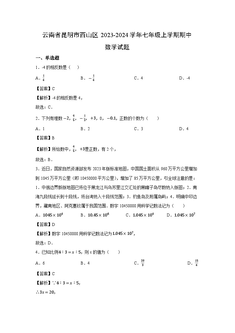 云南省昆明市西山区2023-2024学年七年级上学期期中数学数学试题01