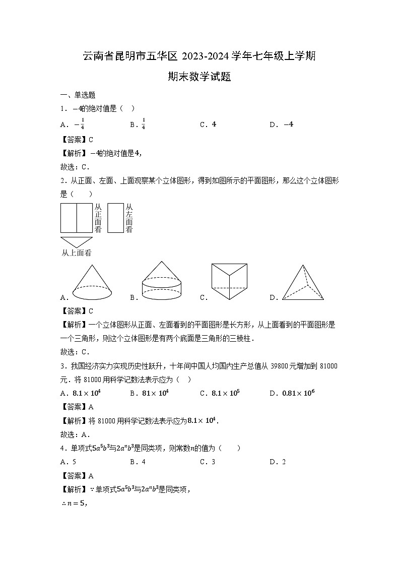 云南省昆明市五华区2023-2024学年七年级上学期期末数学试题第1页