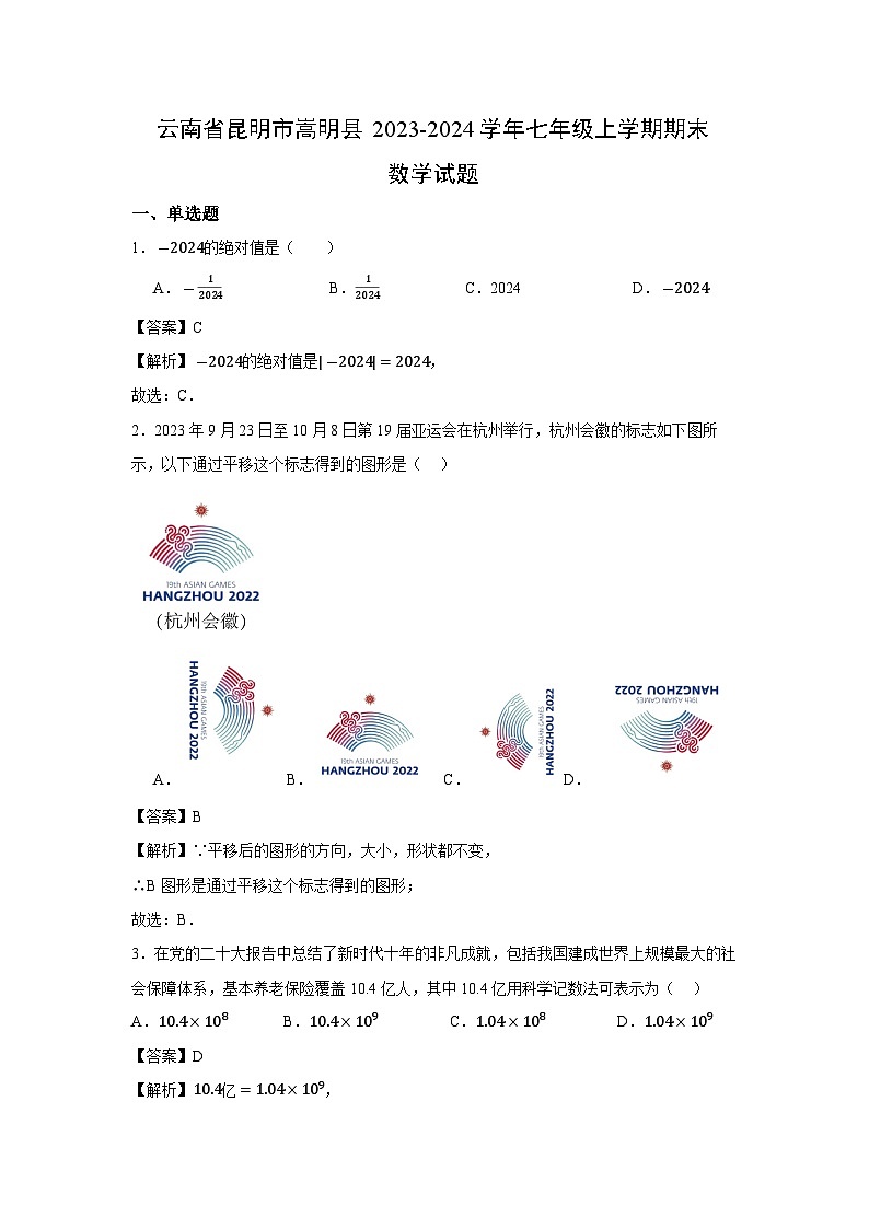 云南省昆明市嵩明县2023-2024学年七年级上学期期末数学数学试题第1页