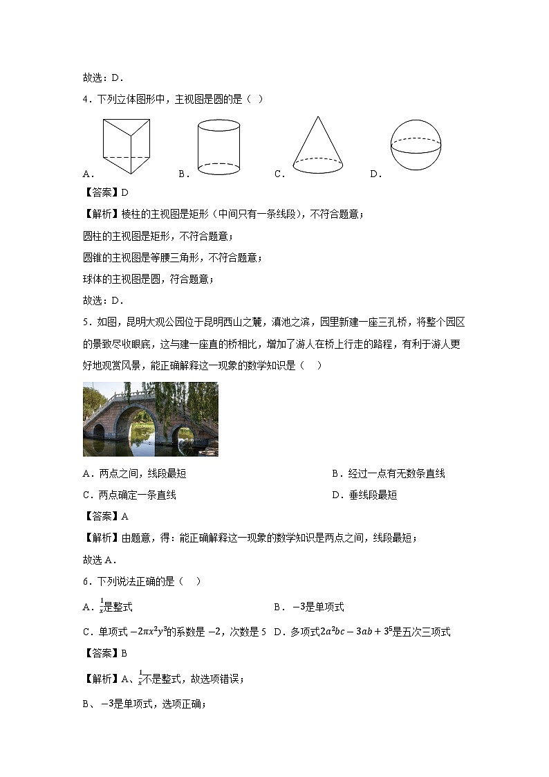 云南省昆明市嵩明县2023-2024学年七年级上学期期末数学数学试题第2页