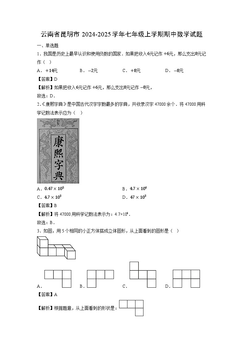 云南省昆明市2024-2025学年七年级上学期期中数学试题第1页