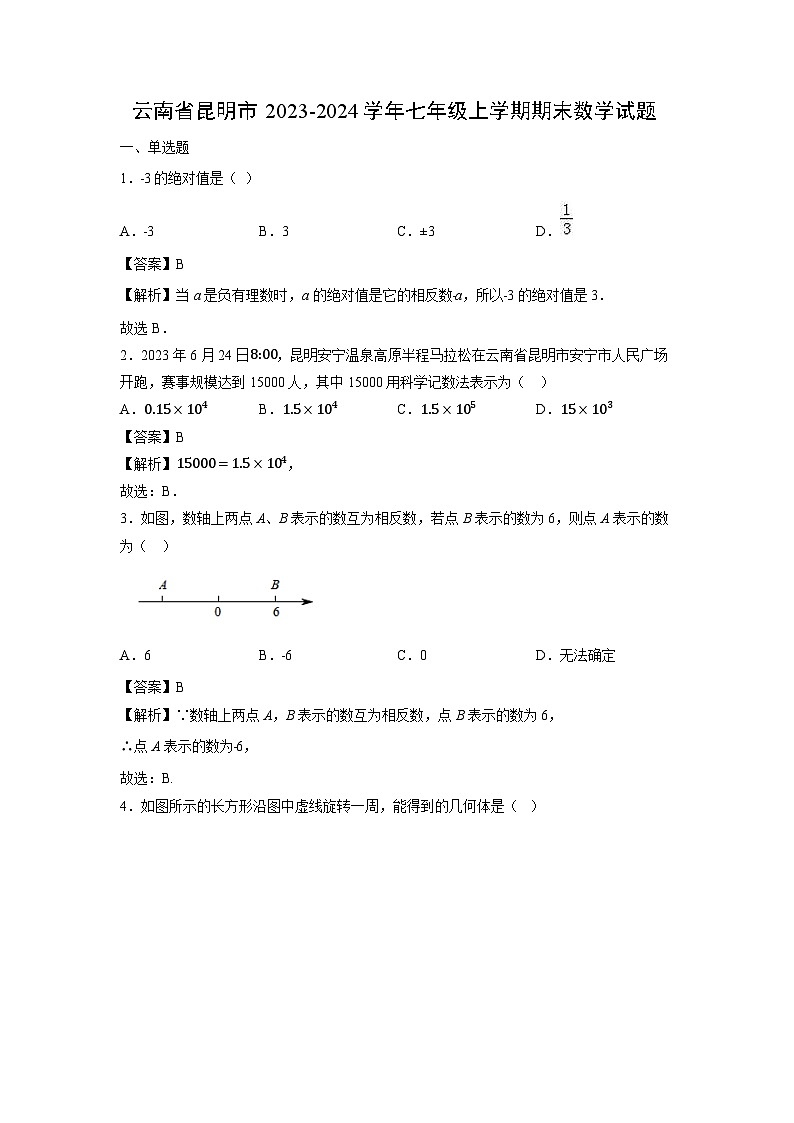 云南省昆明市2023-2024学年七年级上学期期末数学试题(2)第1页