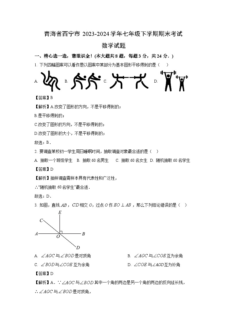 青海省西宁市2023-2024学年七年级下学期期末考试数学试题(解析版)第1页