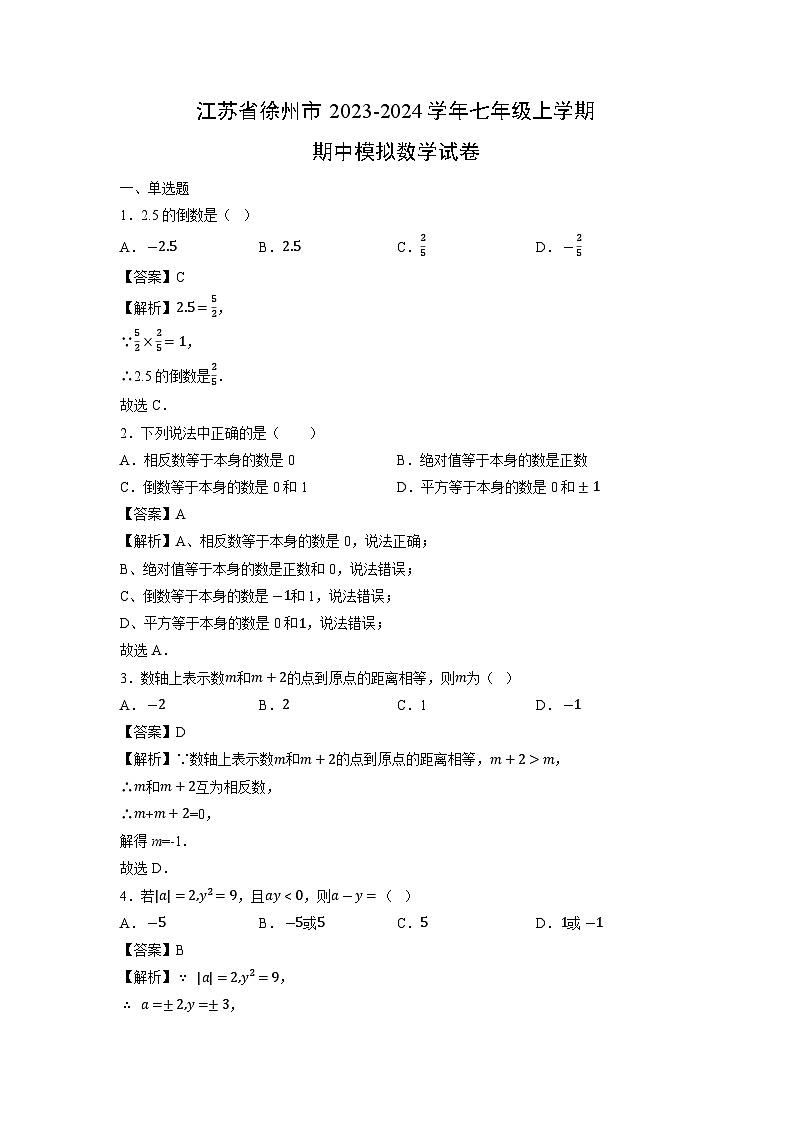 江苏省徐州市2023-2024学年七年级上学期期中模拟数学试卷第1页