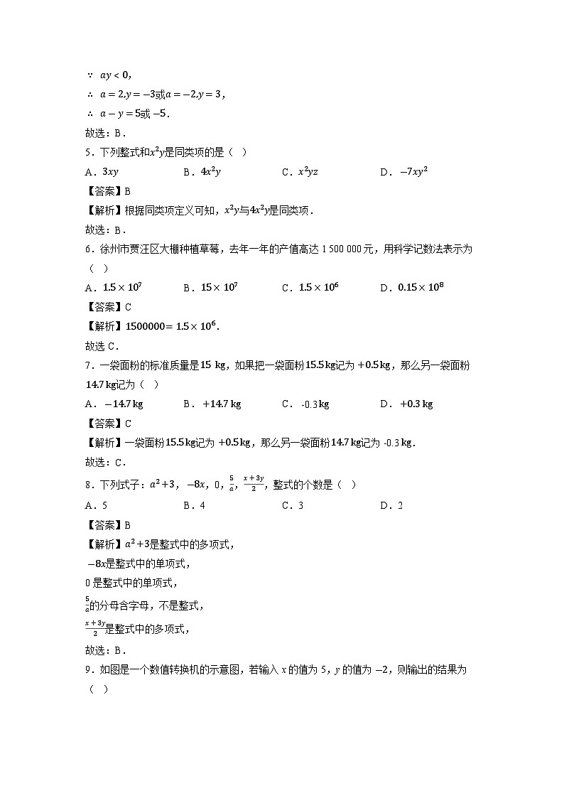 江苏省徐州市2023-2024学年七年级上学期期中模拟数学试卷第2页