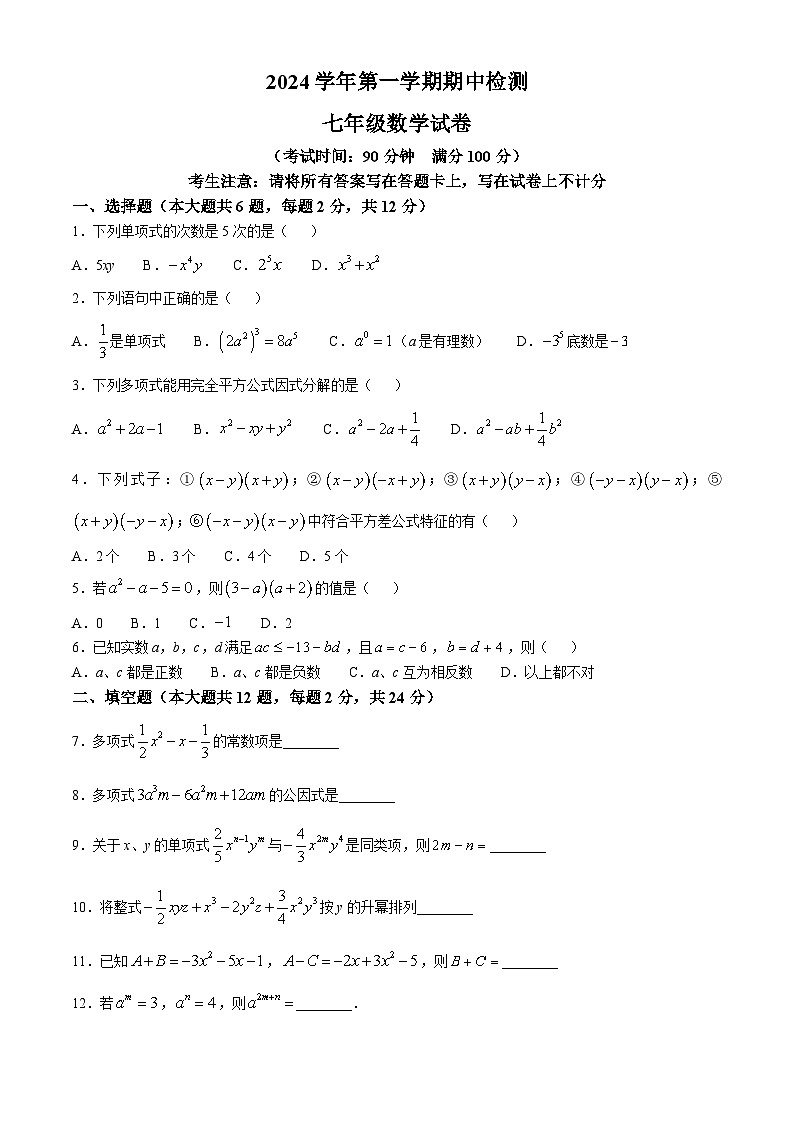 上海市交通大學(xué)附屬中學(xué)2024-2025學(xué)年上學(xué)期七年級(jí)數(shù)學(xué)期中卷(無(wú)答案)第1頁(yè)