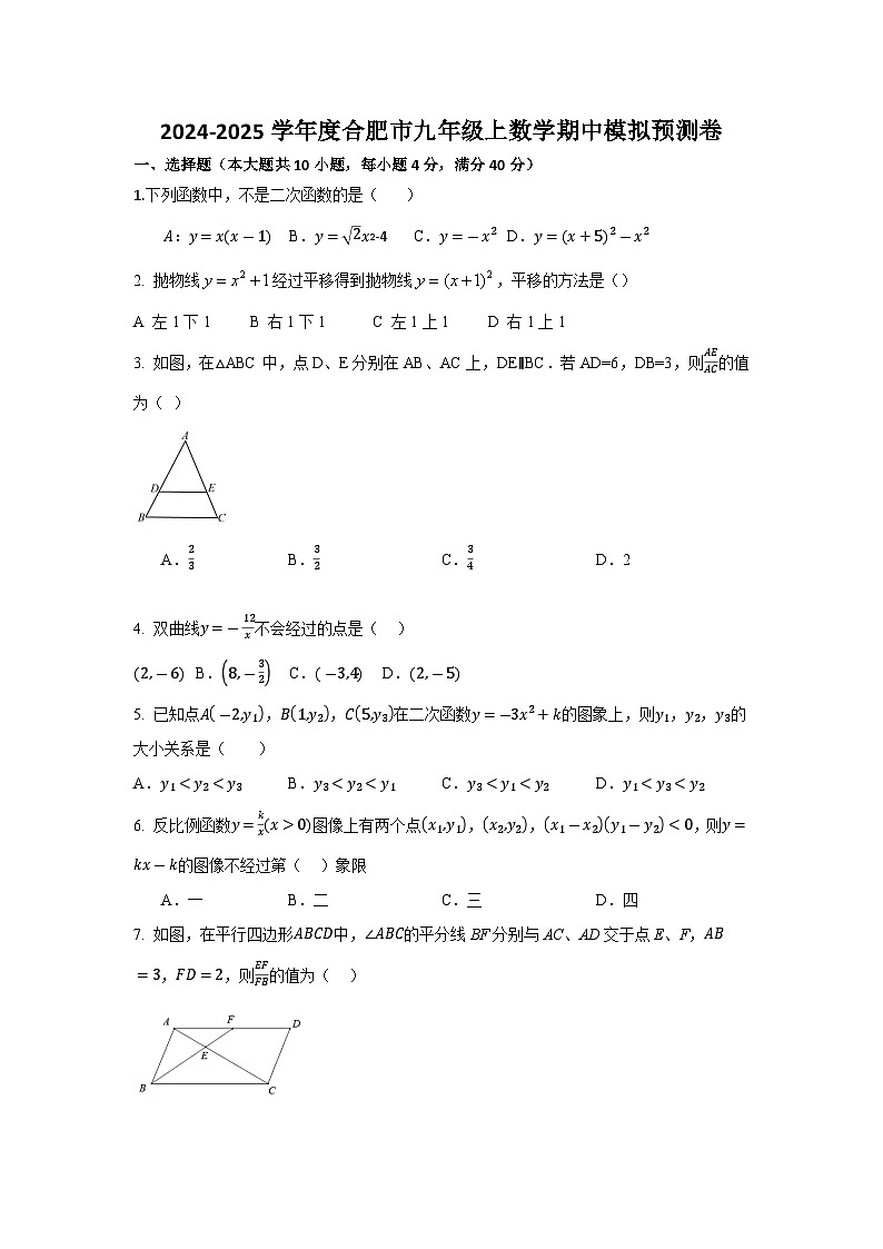 安徽省合肥市2024-2025学年九年级上学期期中数学模拟预测卷01