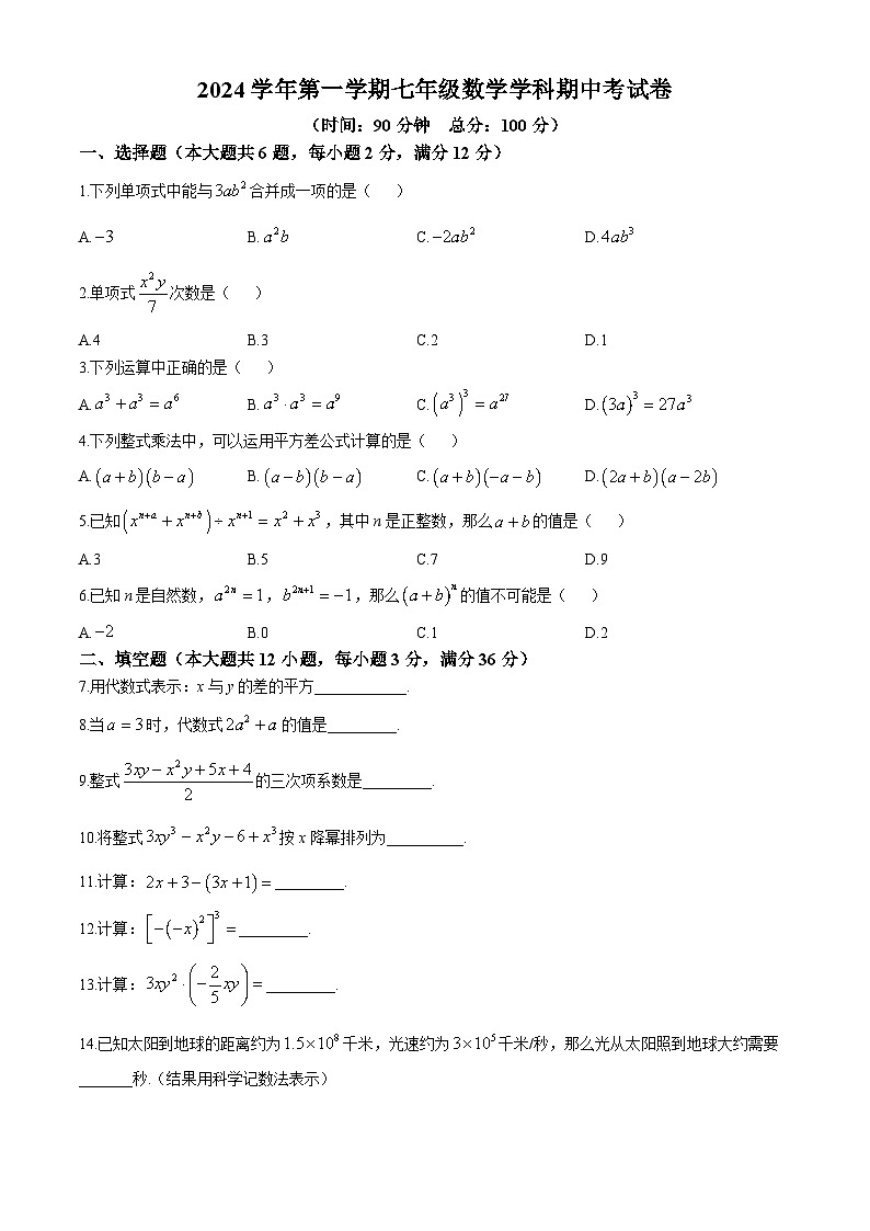 上海市华东师范大学第二附属中学附属初级中学2024-2025学年上学期七年级数学期中试卷(无答案)第1页