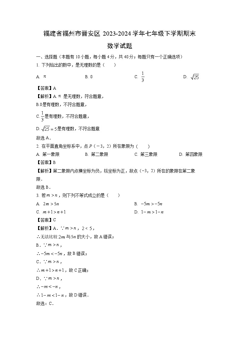 福建省福州市晋安区2023-2024学年七年级下学期期末试题数学(解析版)01
