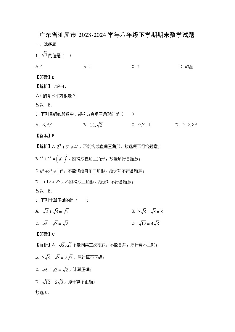广东省汕尾市2023-2024学年八年级下学期期末试题数学(解析版)第1页