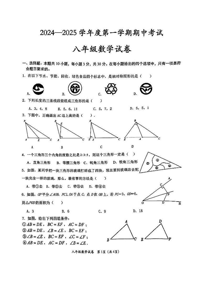 定西市安定区2024—2025学年度第一学期期中考试八年级数学试卷第1页