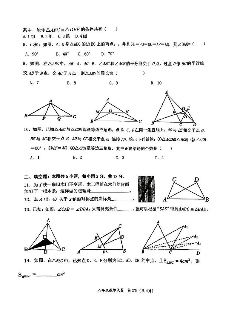 定西市安定区2024—2025学年度第一学期期中考试八年级数学试卷第2页