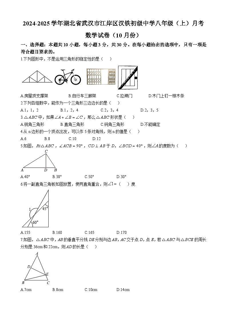 湖北省武汉市江岸区汉铁初级中学2024-2025学年八年级上学期月考数学试卷(10月份)第1页