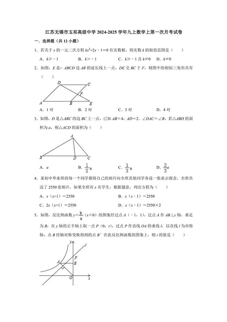 江苏无锡市玉祁高级中学2024~2025学年九上数学上第一次月考试卷(含详解)第1页
