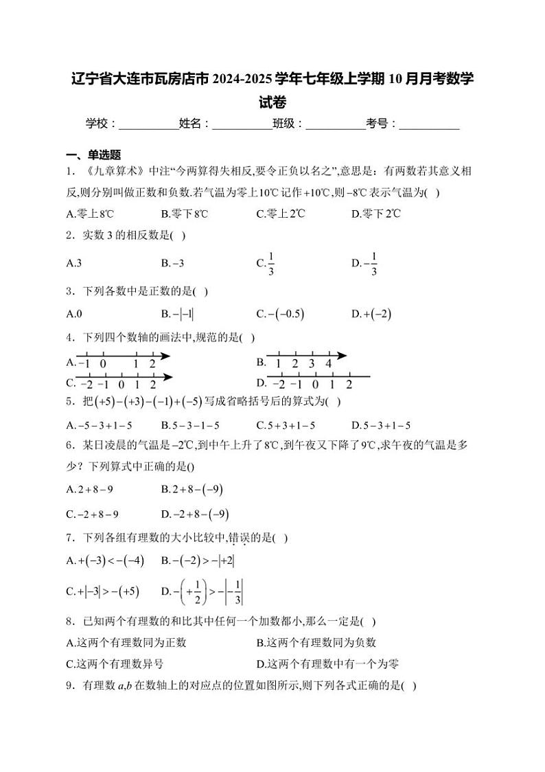 辽宁省大连市瓦房店市2024~2025学年七年级上学期10月月考数学试卷(含答案)01