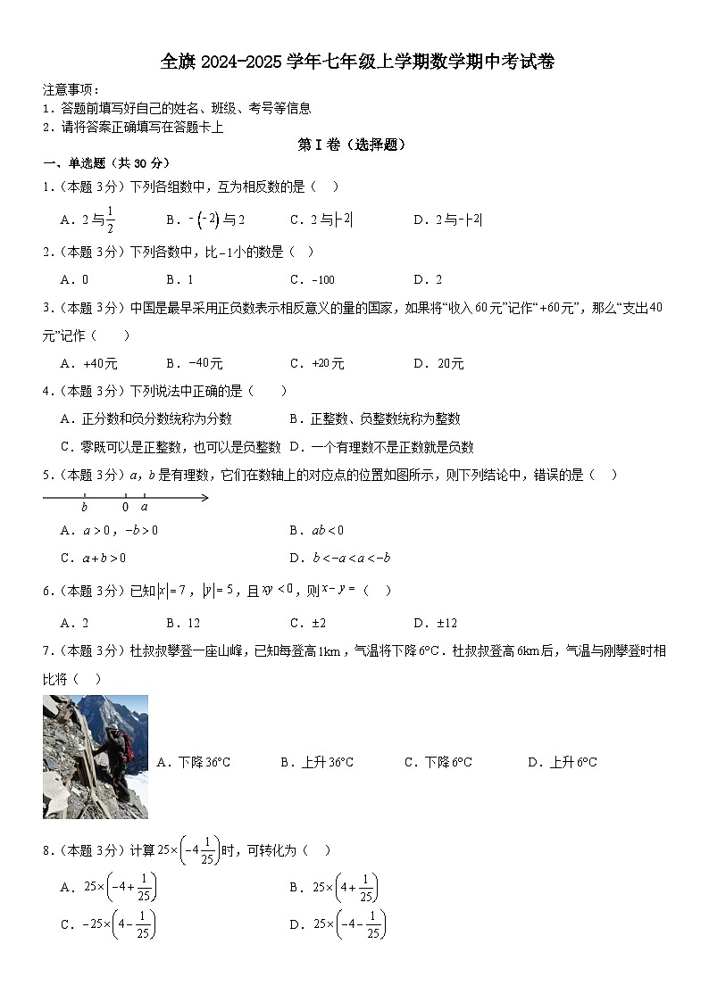 2024-2025学年七年级上学期数学期中考试卷第1页