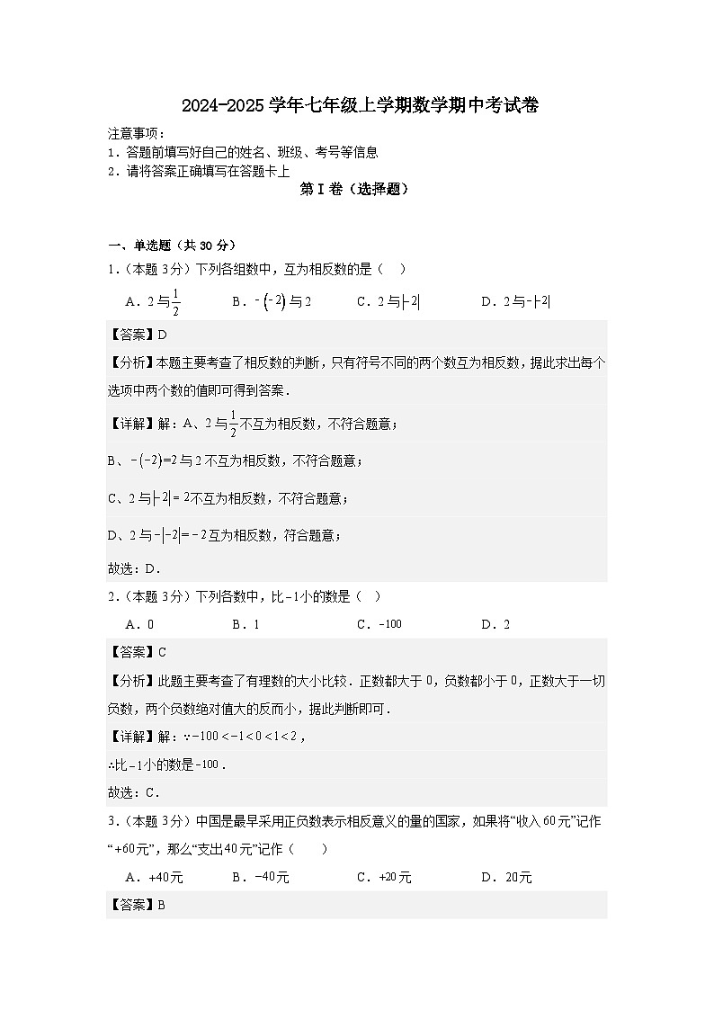 答案 2024-2025学年七年级上学期数学期中考试卷 (1)第1页