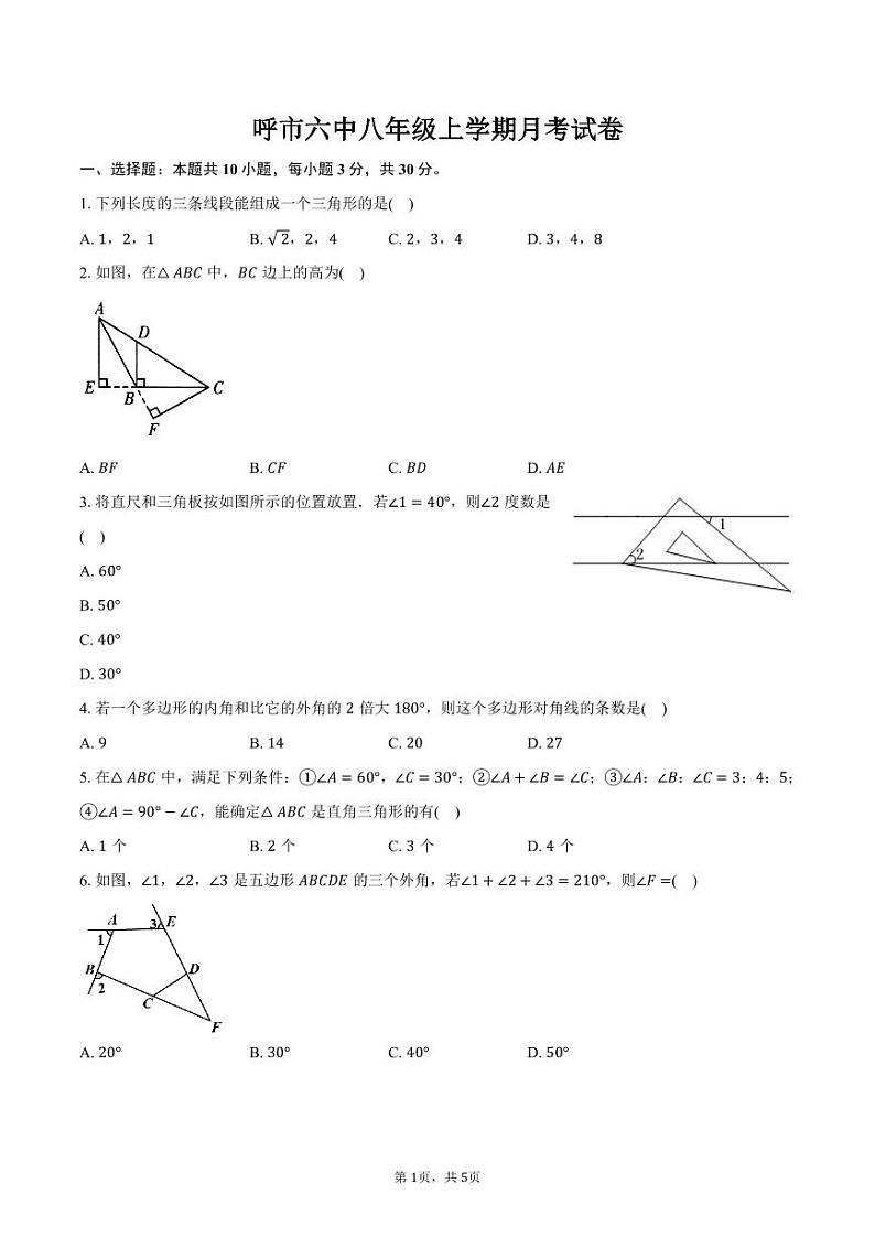 内蒙古呼和浩特市第六中学2024-2025学年八年级上学期第一次月考数学试题第1页