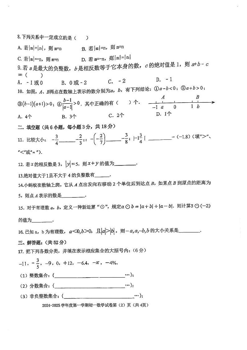 内蒙古呼和浩特市秋实中学2024-2025学年七年级上学期第一次月考数学试题第2页