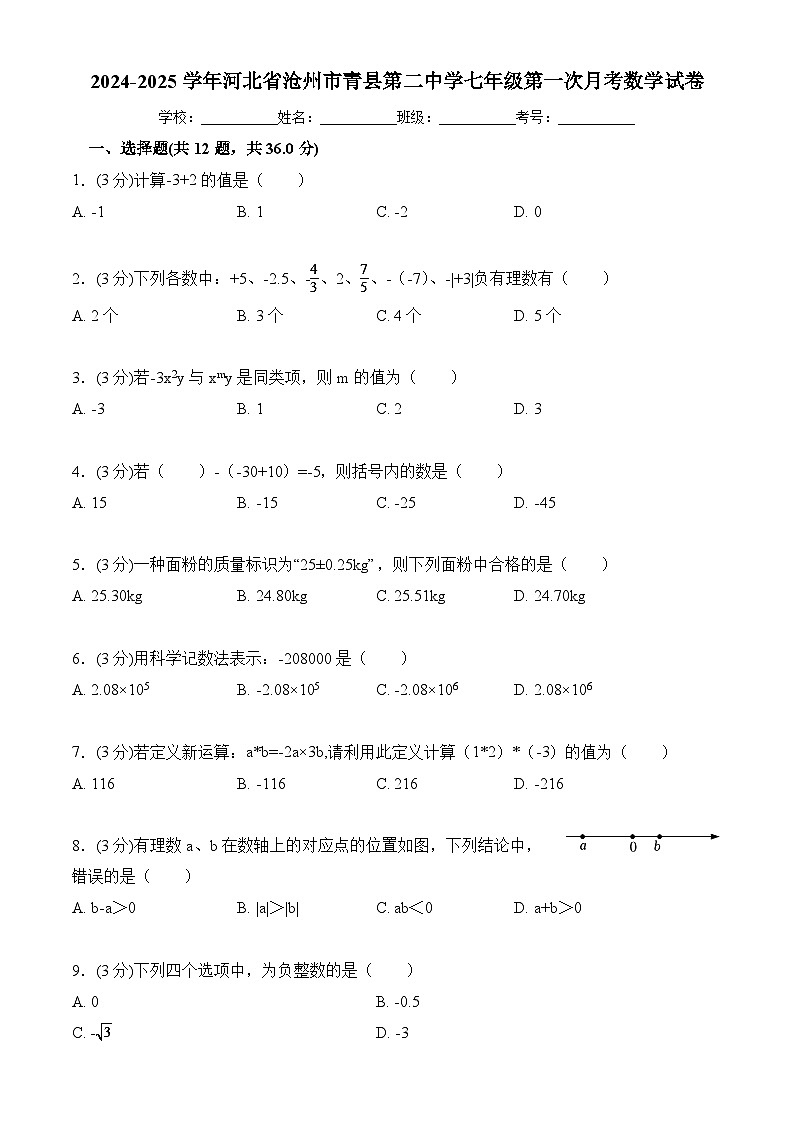 河北省沧州市青县第二中学2024-2025学年七年级上学期第一次月考数学试卷第1页