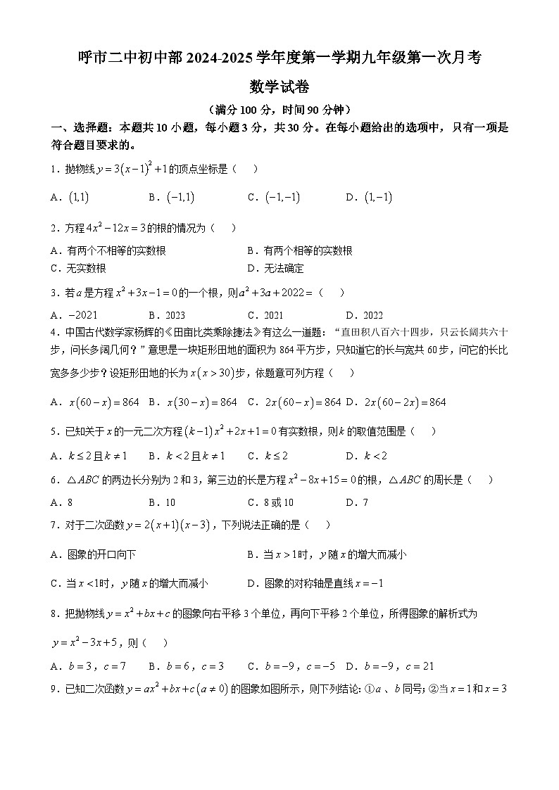 内蒙古呼和浩特市第二中学2024-2025学年九年级上学期第一次月考数学试题(无答案)01