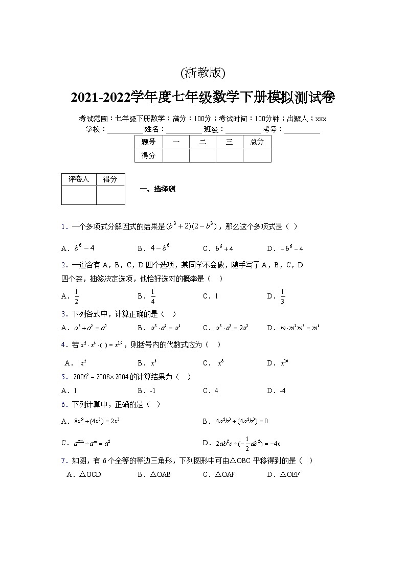 浙教版 2021-2022学年度七年级数学下册模拟测试卷 (2)【含简略答案】第1页