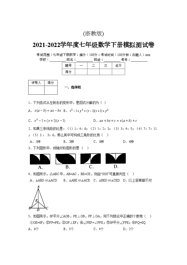 浙教版 2021-2022学年度七年级数学下册模拟测试卷 (3)【含简略答案】第1页