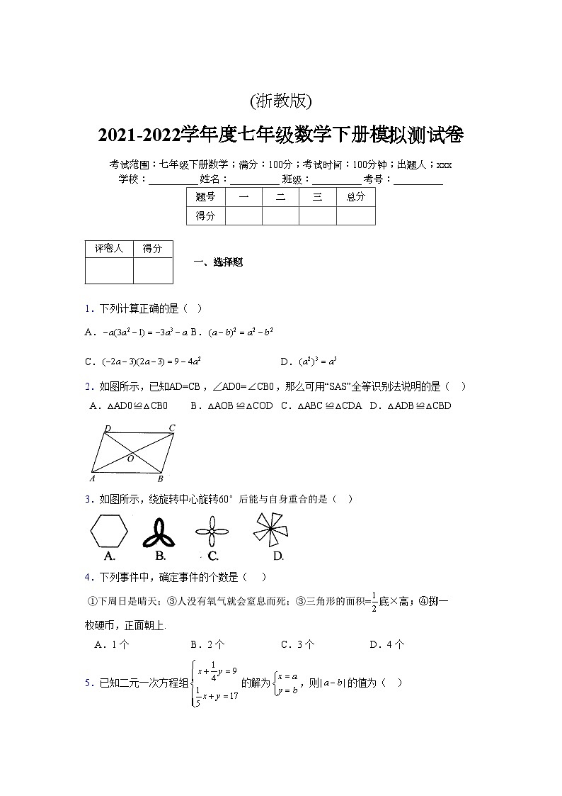 浙教版 2021-2022学年度七年级数学下册模拟测试卷 (28)【含简略答案】01