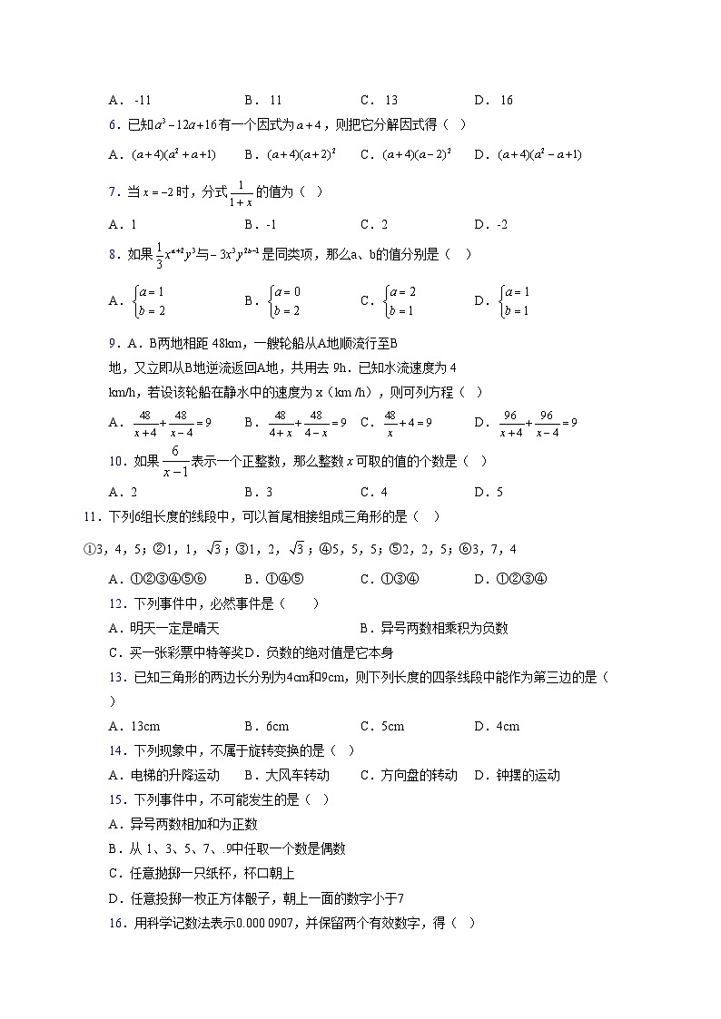 浙教版 2021-2022学年度七年级数学下册模拟测试卷 (28)【含简略答案】02