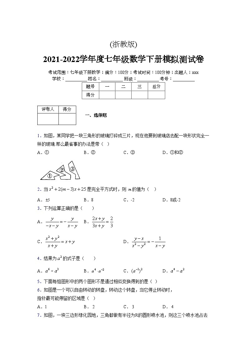 浙教版 2021-2022学年度七年级数学下册模拟测试卷 (33)【含简略答案】第1页