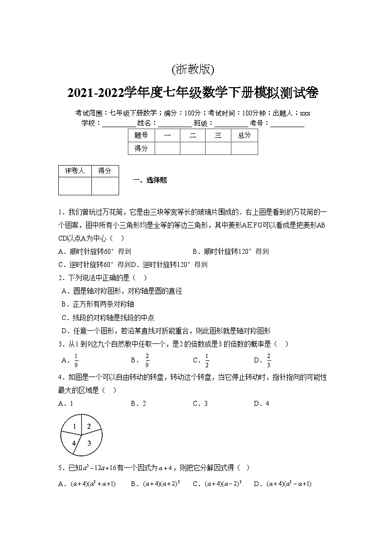浙教版 2021-2022学年度七年级数学下册模拟测试卷 (2024)【含简略答案】第1页