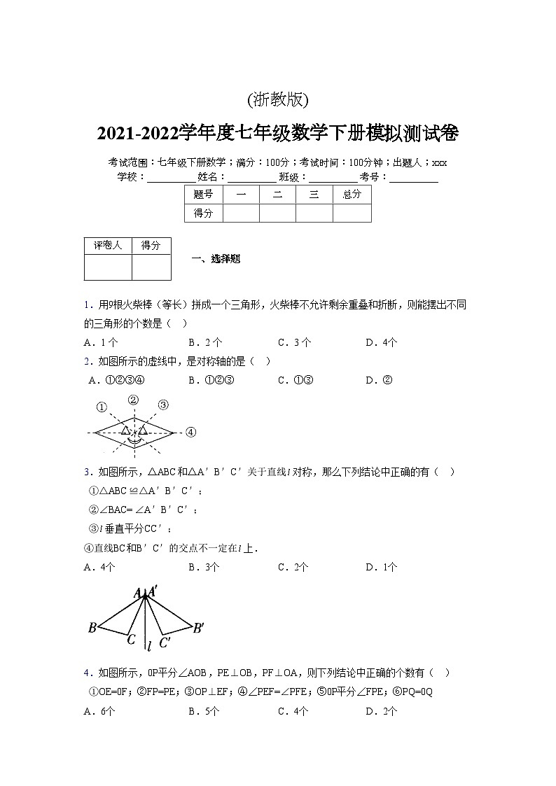 浙教版 2021-2022学年度七年级数学下册模拟测试卷 (2059)【含简略答案】第1页