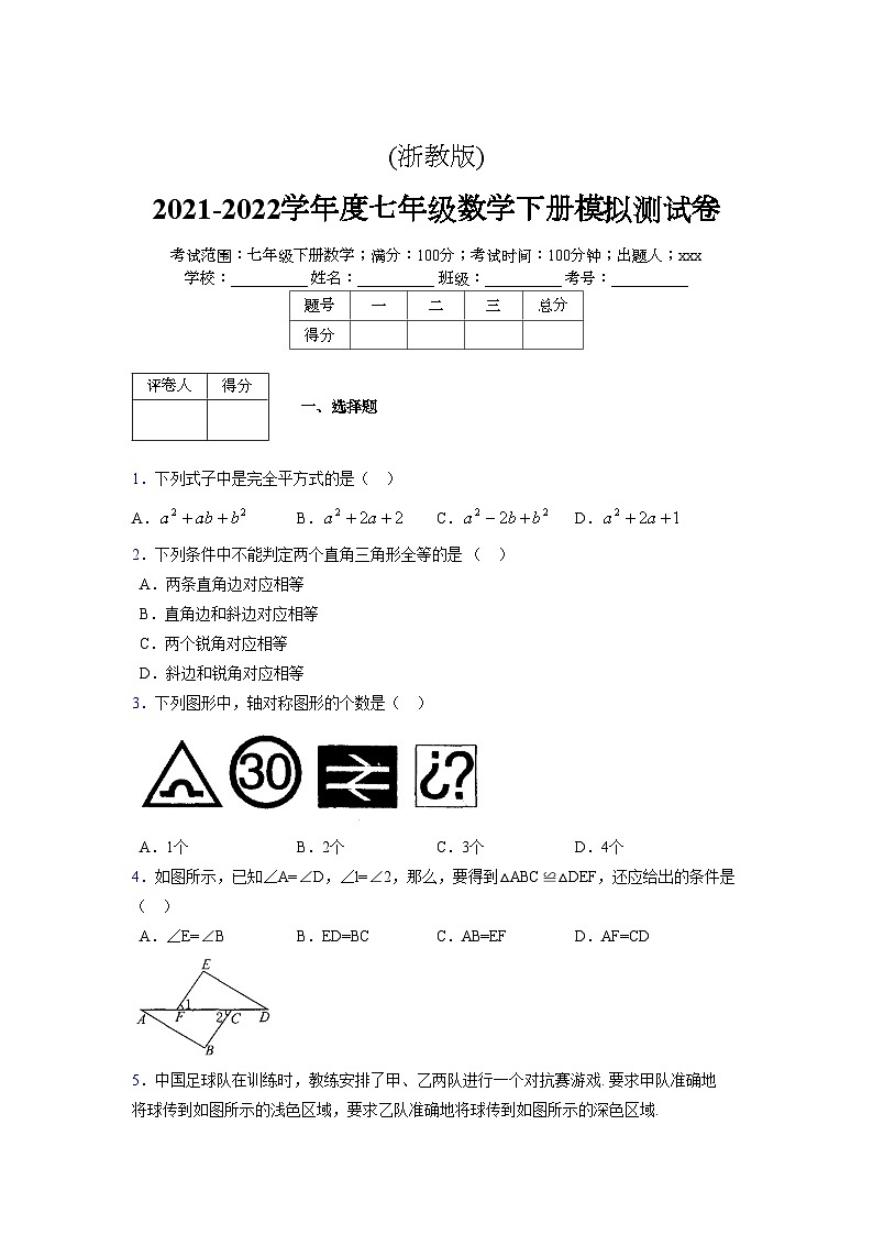浙教版 2021-2022学年度七年级数学下册模拟测试卷 (2465)【含简略答案】第1页