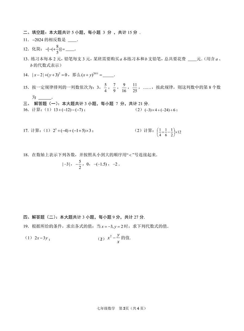 广东省韶关市新丰县2024-2025学年七年级上学期期中考试数学试题02