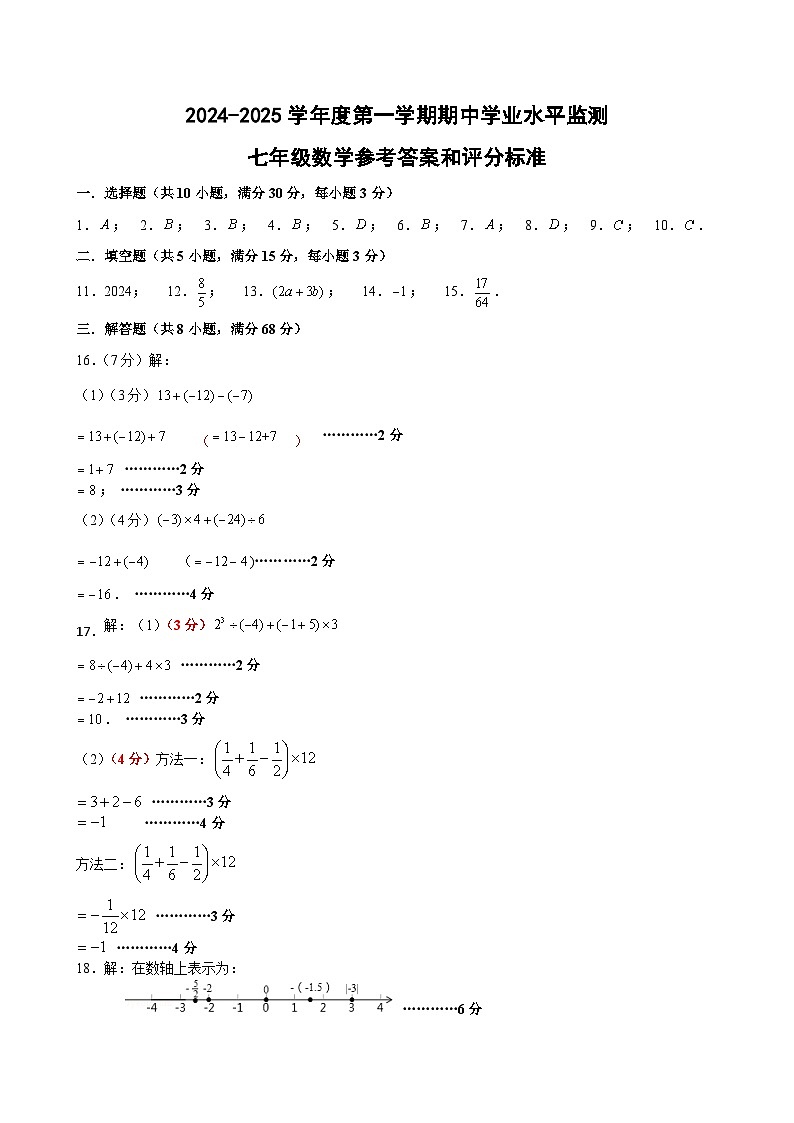 广东省韶关市新丰县2024-2025学年七年级上学期期中考试数学试题01
