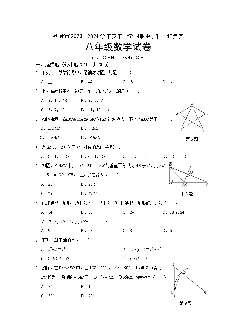 辽宁省铁岭市银州区铁岭市实验学校2023—2024学年八年级上学期期中学科知识竞赛数学试题第1页