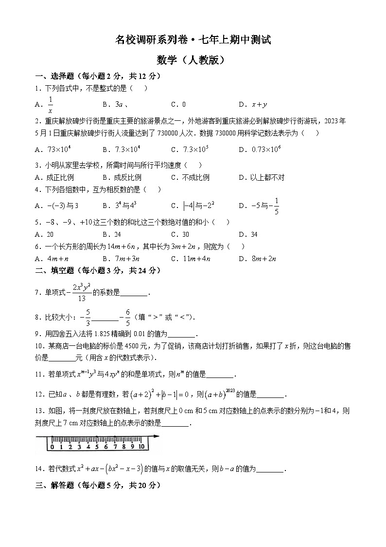 吉林省松原市前郭县南部学区2024-2025学年 七年级上学期期中测试.名校调研 数学 试题01