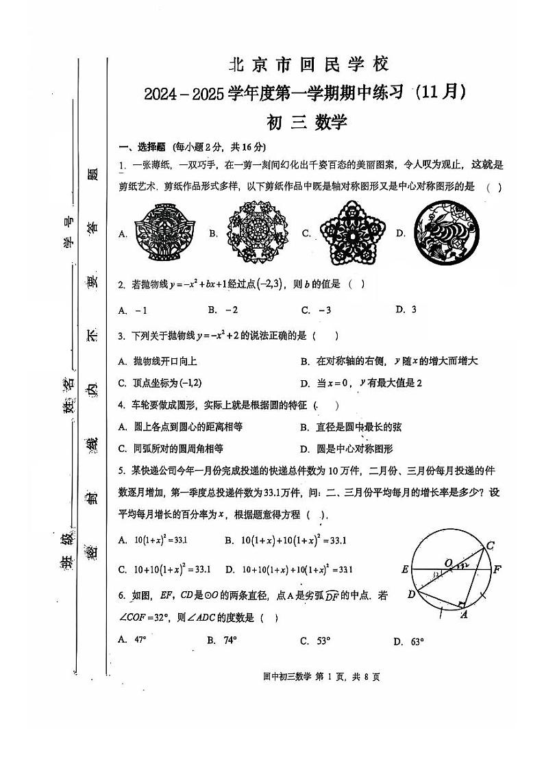 北京市回民学校2024-2025学年九年级上学期期中考试数学试卷第1页