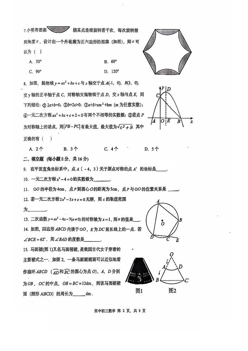 北京市回民学校2024-2025学年九年级上学期期中考试数学试卷第2页