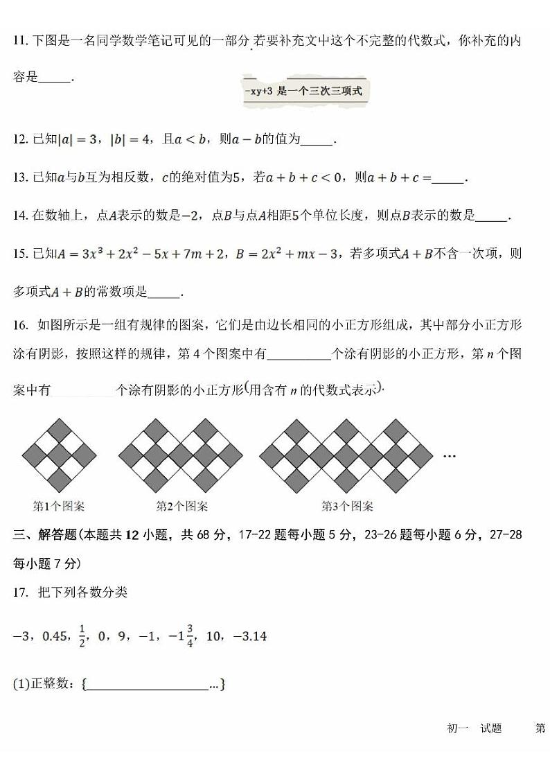 北京市昌平区第一中学2024-2025学年七年级上学期期中数学试题第3页