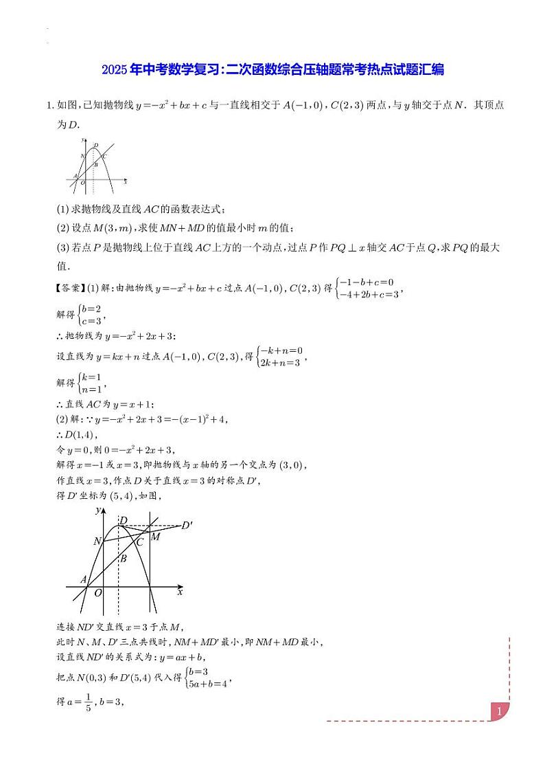 2025年中考数学复习:二次函数综合压轴题常考热点试题汇编第1页