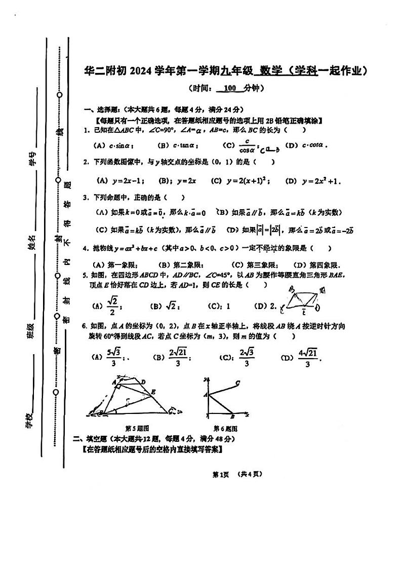 上海市华东师范大学第二附属中学2024—2025学年上学期九年级数学期中试题第1页