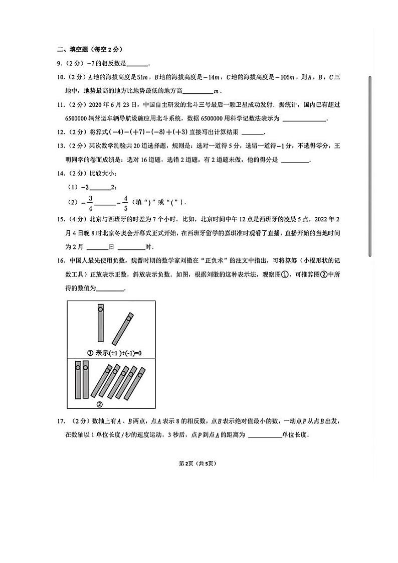 江苏省常州市中天实验学校2023-2024学年七年级上学期数学第一次月考试卷第2页