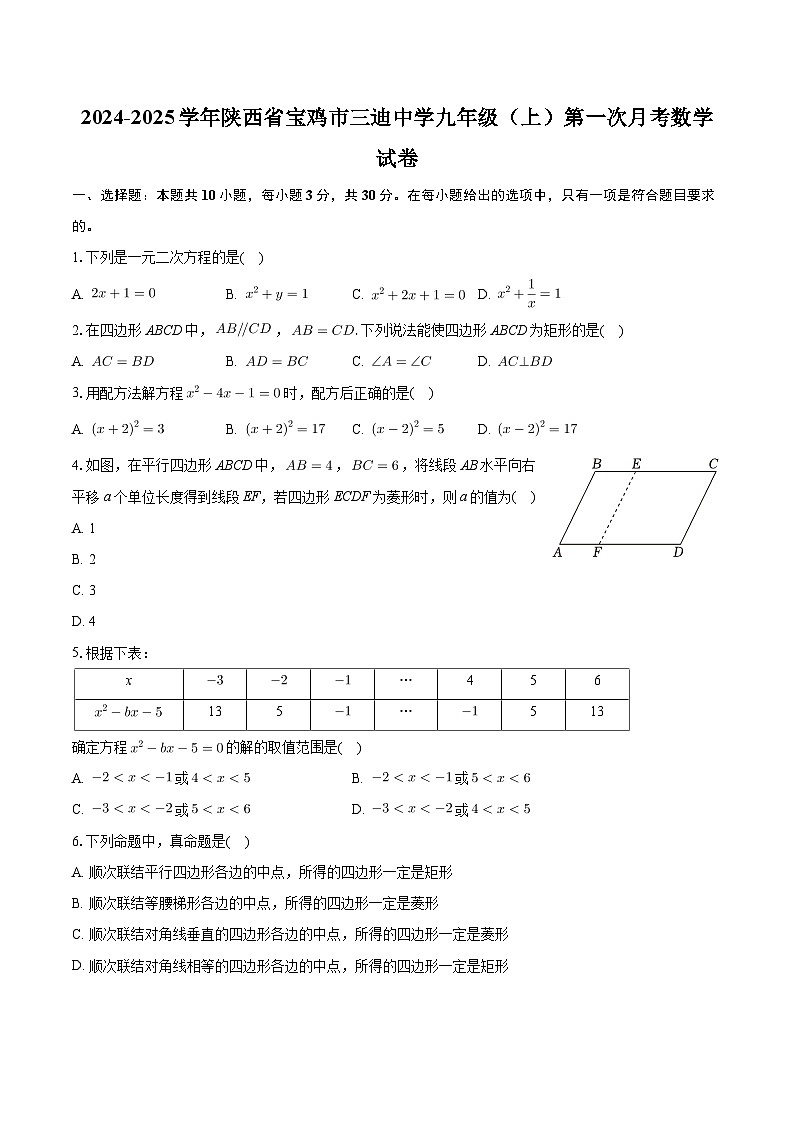 陕西省宝鸡市三迪中学2024-2025学年九年级上学期第一次月考数学试卷第1页