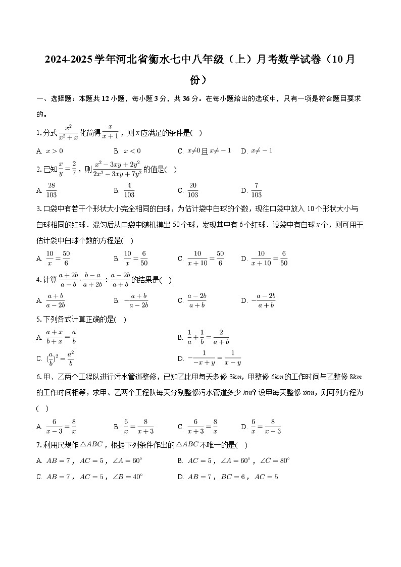 河北省衡水市第七中学2024-2025学年八年级上学期月考数学试卷(10月份)第1页