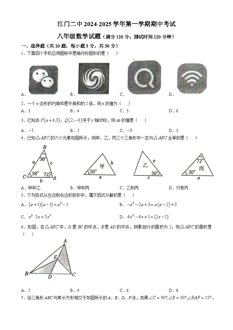 广东省江门市第二中学2024-2025学年八年级上学期10月期中考试数学试题(无答案)第1页
