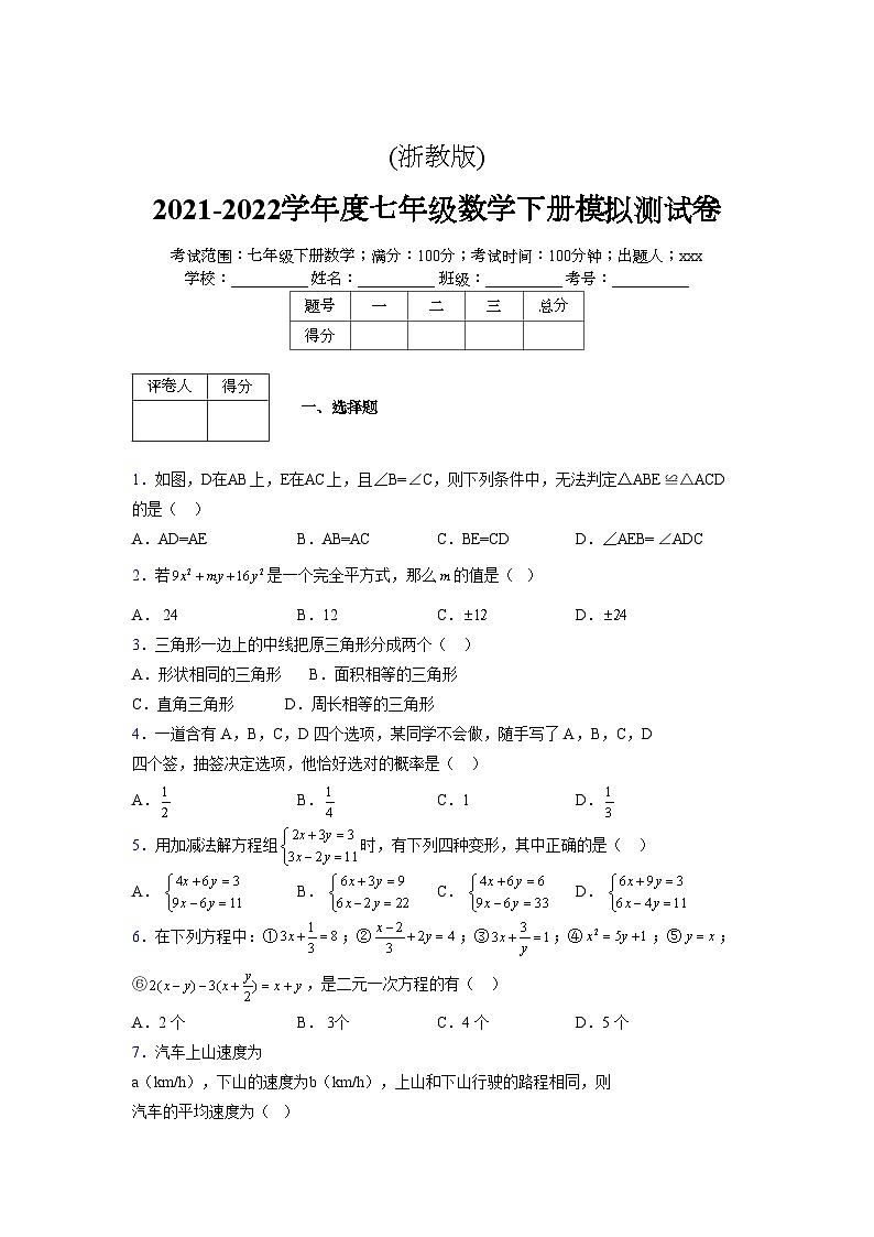 浙教版 2021-2022学年度七年级数学下册模拟测试卷 (2618)【含简略答案】第1页
