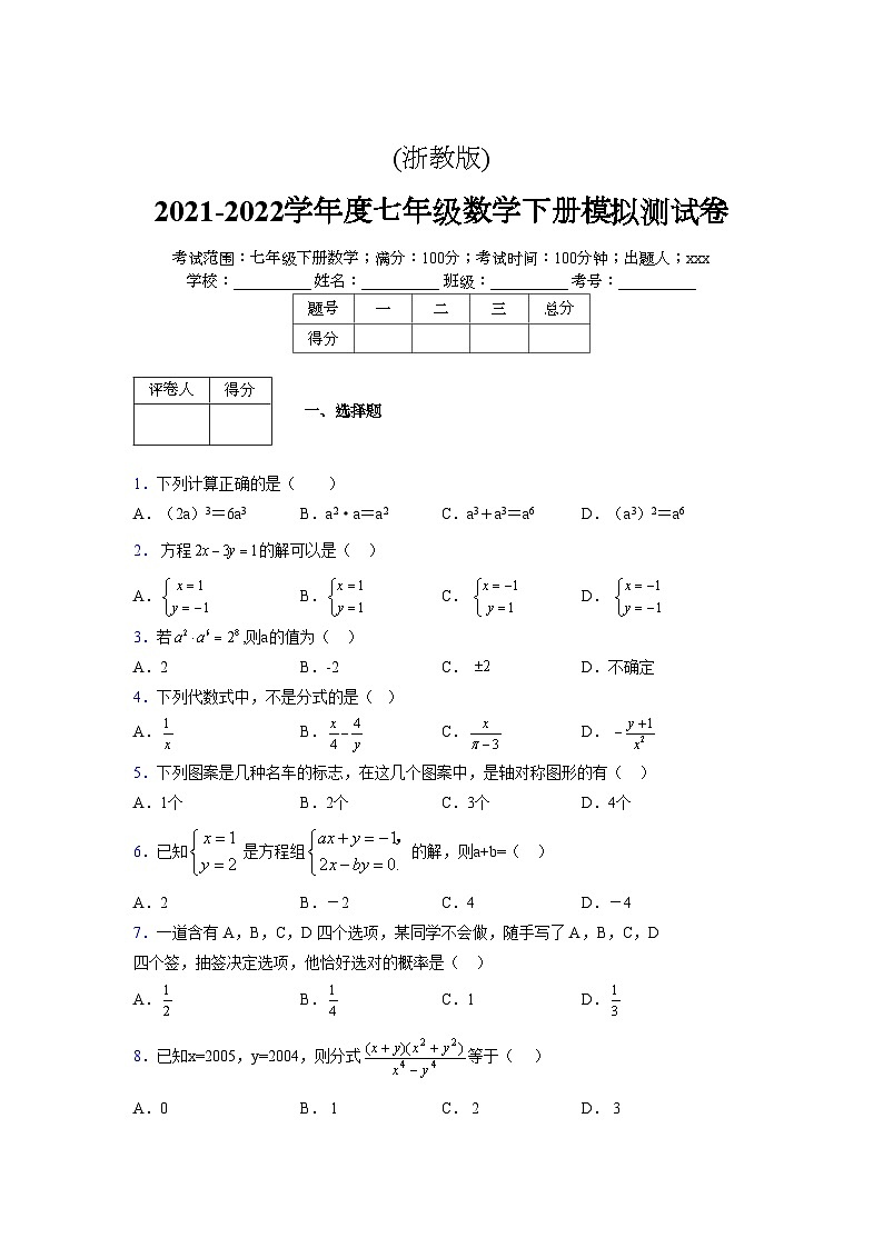 浙教版 2021-2022学年度七年级数学下册模拟测试卷 (2631)【含简略答案】第1页