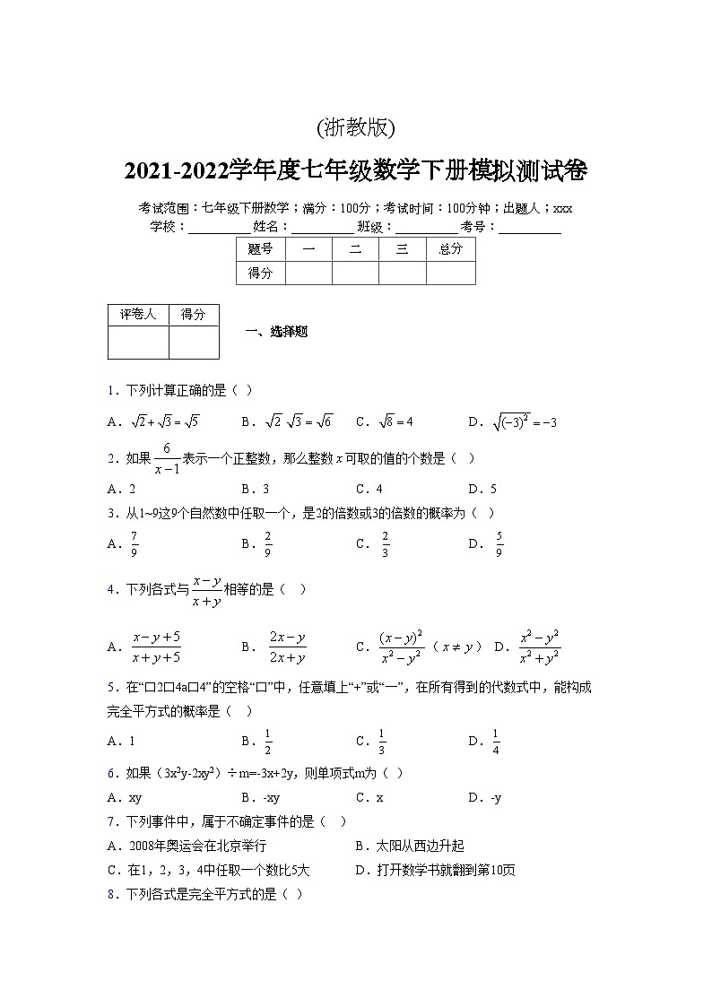 浙教版 2021-2022学年度七年级数学下册模拟测试卷 (2639)【含简略答案】第1页