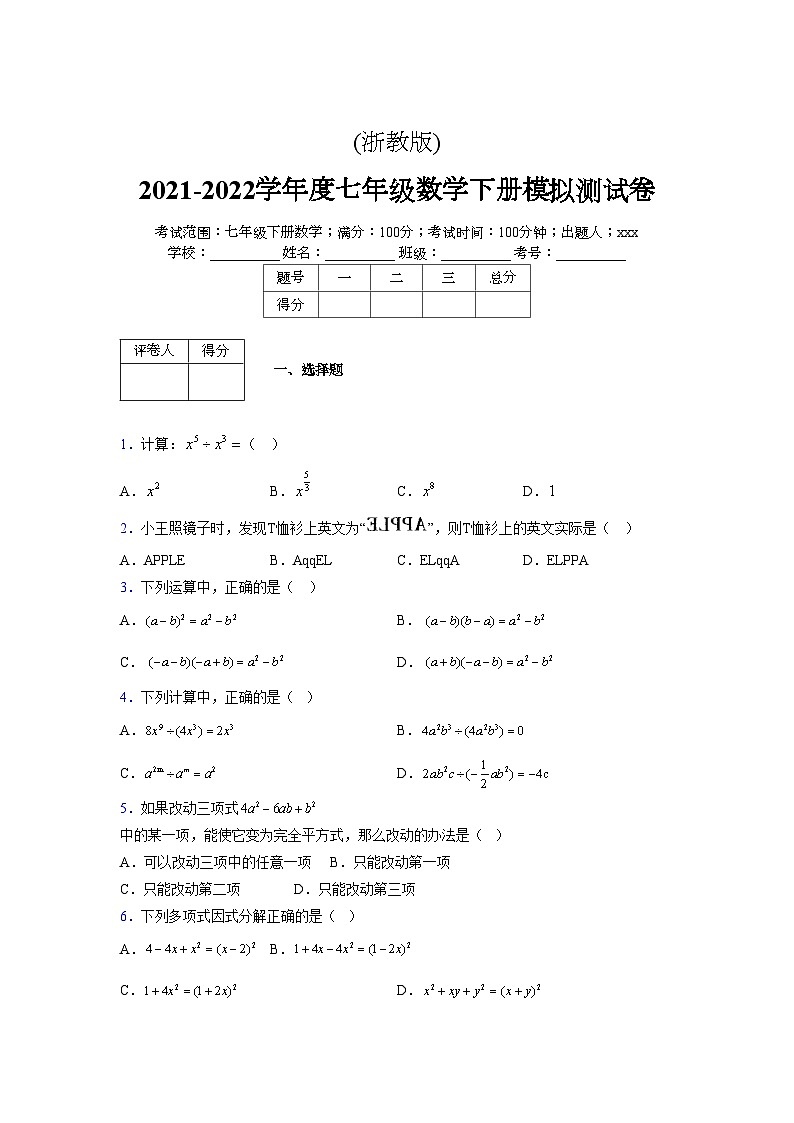 浙教版 2021-2022学年度七年级数学下册模拟测试卷 (2834)【含简略答案】第1页